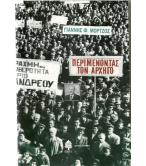 ΠΕΡΙΜΕΝΟΝΤΑΣ ΤΟΝ ΑΡΧΗΓΟ